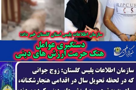 دستگیری عوامل هتک حرمت ارزش های دینی