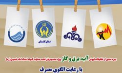 بهره مندی مددجویان از تخفیفات قبوض با رعایت الگوی مصرف