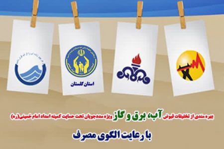 بهره مندی مددجویان از تخفیفات قبوض با رعایت الگوی مصرف