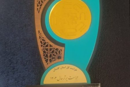 کسب عنوان کارشناس برتر حراست در دستگاه‌های اجرایی استان گلستان