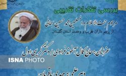 برگزاری دومین نشست بررسی تفکرات تقریبی علما و نخبگان استان گلستان