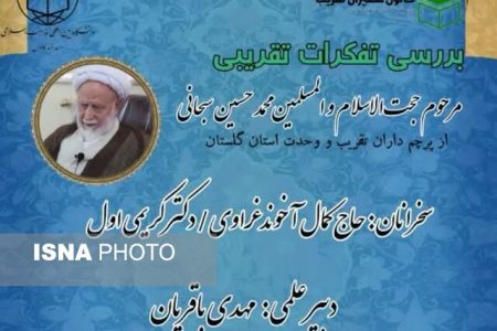 برگزاری دومین نشست بررسی تفکرات تقریبی علما و نخبگان استان گلستان