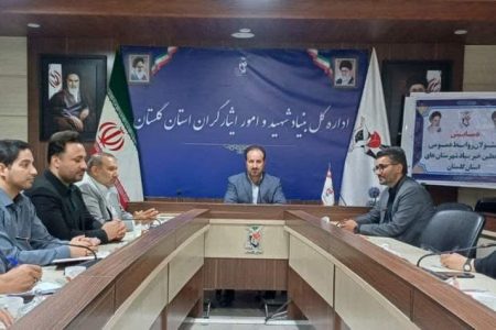 گرامیداشت روز ملی ارتباطات و روابط عمومی در نشست روابط عمومی های بنیاد شهید و امور ایثارگران استان گلستان