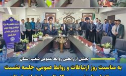 جلسه نشست صمیمانه مدیر کل تامین اجتماعی استان با کارشناسان و رابطین روابط عمومی شهرستانهای تابعه