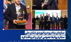 نشان ملي ستاره روابط عمومي ايران به سازمان بنادر و دريانوردي رسيد