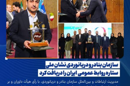 نشان ملي ستاره روابط عمومي ايران به سازمان بنادر و دريانوردي رسيد