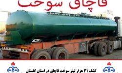 کشف ۳۱ هزار لیتر سوخت قاچاق در استان گلستان