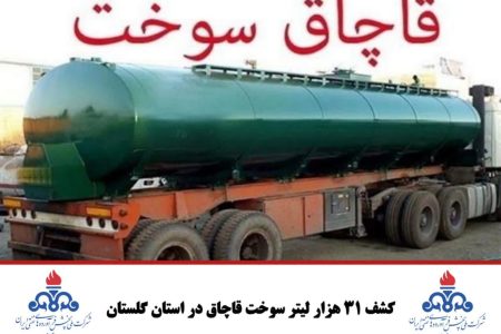 کشف ۳۱ هزار لیتر سوخت قاچاق در استان گلستان