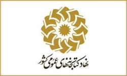 حضور کتابداران گلستان در مراسم گرامیداشت شهدای خدمت