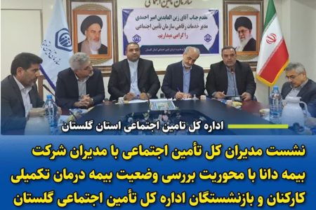  نشست مشترک مدیران کل تأمین اجتماعی و بیمه دانا در گلستان برگزار شد