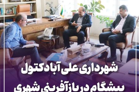 شهرداری علی آبادکتول پیشگام در بازآفرینی شهری