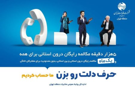 هدیه ویژه شرکت مخابرات به مشترکان تلفن ثابت