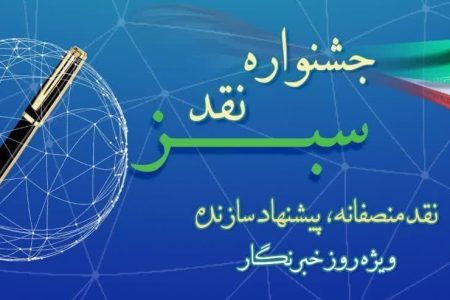 جشنواره نقد سبز با رویکرد «نقد منصفانه، پیشنهاد سازنده»