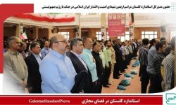 حضور مدیرکل استاندارد گلستان مراسم اربعین شهدای امنیت و اقتدار ایران اسلامی در جنگ با رژیم صهیونیستی