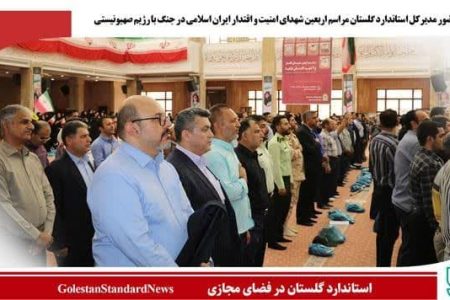 حضور مدیرکل استاندارد گلستان مراسم اربعین شهدای امنیت و اقتدار ایران اسلامی در جنگ با رژیم صهیونیستی