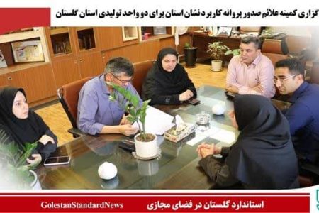 برگزاری کمیته علائم صدور پروانه کاربرد نشان استان برای دو واحد تولیدی استان گلستان