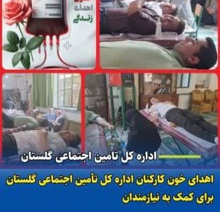 اهدای خون کارکنان اداره کل تأمین اجتماعی استان گلستان برای کمک به نیازمندان