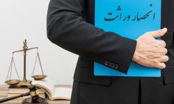 صدور خودکار گواهی انحصار وراثت بدون نیاز به مراجعه حضوری