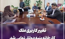 تغییر کاربری ملک کارخانه پنبه دولتی نهایی شد