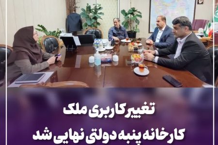 تغییر کاربری ملک کارخانه پنبه دولتی نهایی شد