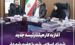 آغاز به کار هیئت‌رئیسه جدید شورای اسلامی شهر با حضور شهردار