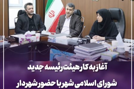 آغاز به کار هیئت‌رئیسه جدید شورای اسلامی شهر با حضور شهردار