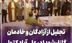 تجلیل از آزادگان و خادمان گلزار شهدا در علی‌آباد کتول