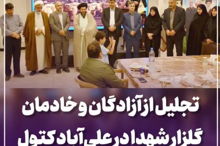 تجلیل از آزادگان و خادمان گلزار شهدا در علی‌آباد کتول