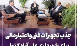 جذب تجهیزات فنی و اعتبارمالی برای شهرداری علی آباد کتول