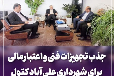 جذب تجهیزات فنی و اعتبارمالی برای شهرداری علی آباد کتول