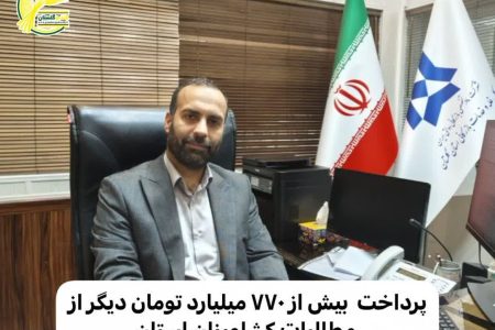 پرداخت بیش از ۷۷۰ میلیارد تومان دیگر از مطالبات گنندمکاران