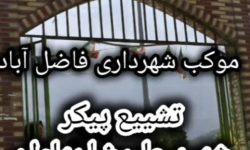 خدمات رسانی موکب شهرداری فاضل‌آباد در مراسم تدفین شهید علیرضا پهلوان