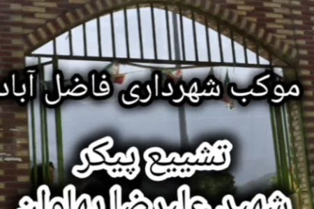 خدمات رسانی موکب شهرداری فاضلآباد در مراسم تدفین شهید علیرضا پهلوان