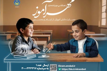 3900 حامی در طرح مهرآموز کمیته امداد که فرصتی برای تقویت فرهنگ یاری‌رسانی در مدارس است شرکت کردند