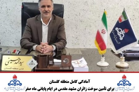 آمادگی کامل منطقه گلستان برای تأمین سوخت زائران مشهد مقدس در ایام پایانی ماه صفر