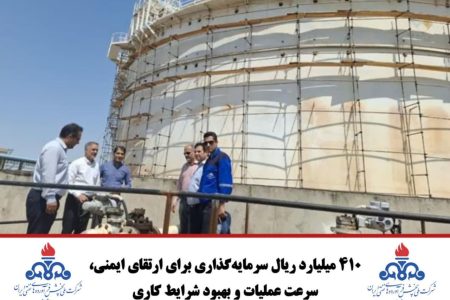 ۴۱۰ میلیارد ریال سرمایه‌گذاری برای ارتقای ایمنی، سرعت عملیات و بهبود شرایط کاری