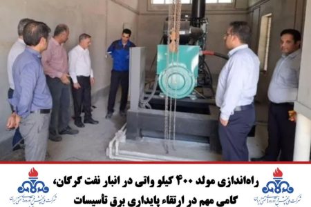 راه‌اندازی مولد 400 کیلو واتی در انبار نفت گرگان، گامی مهم در ارتقاء پایداری برق تأسیسات