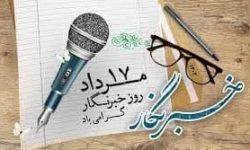 پیام تبریک وحید صیادی مدیریت شعب بانک کشاورزی استان گلستان به مناسبت روز خبرنگار