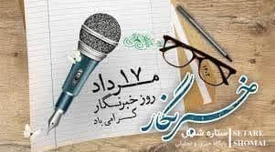 پیام تبریک وحید صیادی مدیریت شعب بانک کشاورزی استان گلستان به مناسبت روز خبرنگار