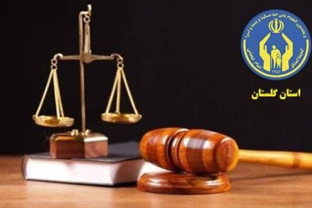 500 خدمت حقوقی به مددجویان تحت حمایت کمیته امداد استان گلستان ارائه شد