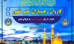 اعزام 40 زائر اربعین حسینی در قالب «کاروان رهسپاران عصر ظهور»