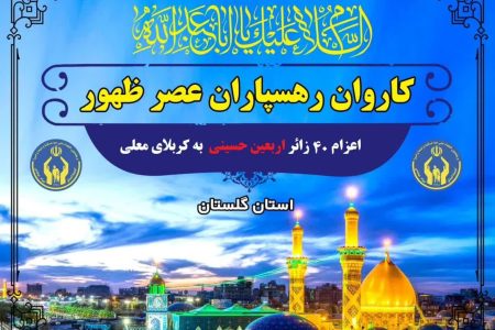 اعزام 40 زائر اربعین حسینی در قالب «کاروان رهسپاران عصر ظهور»