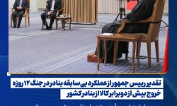 تقدیر رییس جمهور از عملکرد بی‌سابقه بنادر در جنگ ۱۲ روزه/ خروج بیش از دوبرابر کالا از بنادر کشور