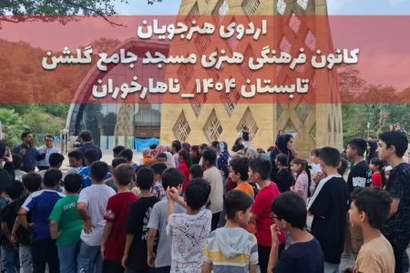 اردوی تابستانی هنرجویان کانون فرهنگی هنری گلشن گرگان برگزار شد