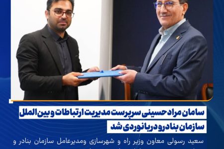سامان مرادحسینی سرپرست مدیریت ارتباطات و بینالملل سازمان بنادرو دریانوردی شد