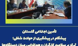 تأمین اجتماعی گلستان پیشگام در پیشگیری از حوادث شغلی