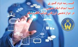 کمیته امداد برای دومین سال متوالی حائز کسب رتبه دوم کیفیت خدمات الکترونیکی کشور شد