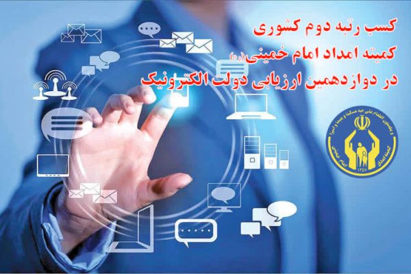کمیته امداد برای دومین سال متوالی حائز کسب رتبه دوم کیفیت خدمات الکترونیکی کشور شد