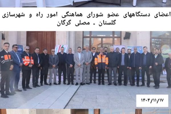 میز خدمت اعضای شورای هماهنگی امور راه و شهرسازی