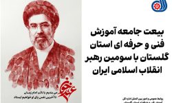 بیعت جامعه آموزش فنی و حرفه ای استان گلستان با سومین رهبر انقلاب اسلامی ایران